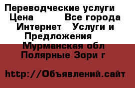 Переводческие услуги  › Цена ­ 300 - Все города Интернет » Услуги и Предложения   . Мурманская обл.,Полярные Зори г.